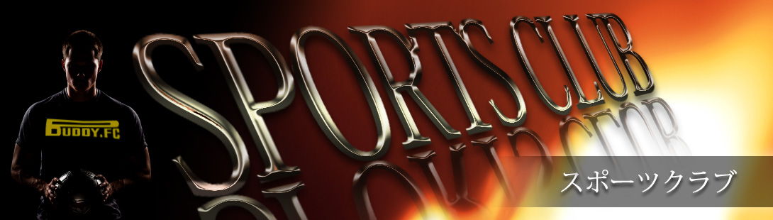 スポーツクラブ